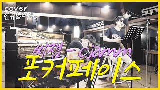 씨잼(C JAMM) - 포커페이스(Pokerface) | Cover by 호규 with 덕수