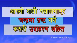 राशी पत्तालाउने  | चन्द्र प्रष्ट सुत्र-१ | Chandra Prashta Formula -1 | नाम राशी | Rameshwor Nepal