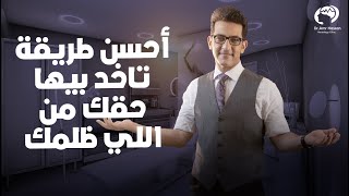 أحسن طريقة تاخد بيها حقك من اللي ظلمك ?