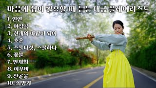 [Playlist] 마음에 쉼이 필요할 때 듣는 대금 플레이리스트