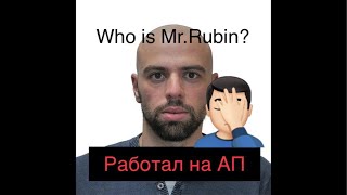 Who is Mr.Rubin? О Михаиле Рубине, Тимуре Прокопенко, их переписка и атаках в СМИ против Украины
