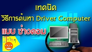 เทคนิคค้นหา Driver แบบช่างคอม