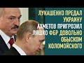 Лукашенко предал Украину | Ахметов пригрозил Ляшко диетой | ФБР довольно обыском Коломойского