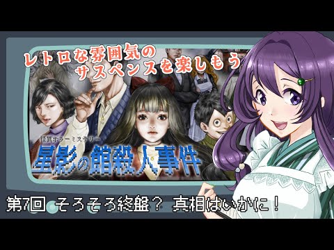 【星影の館殺人事件 第7回】そろそろ終盤？ 事件の真相を追う！【Vtuber / 翠屋よもぎ】