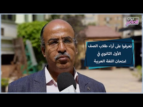 جروب الماميز آراء طلاب الصف الأول الثانوي في امتحان اللغة العربية