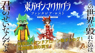 【東方ダンマクカグラ】毀れた幻想郷を旅する#3【ケモノVtuber/枝水アルム】