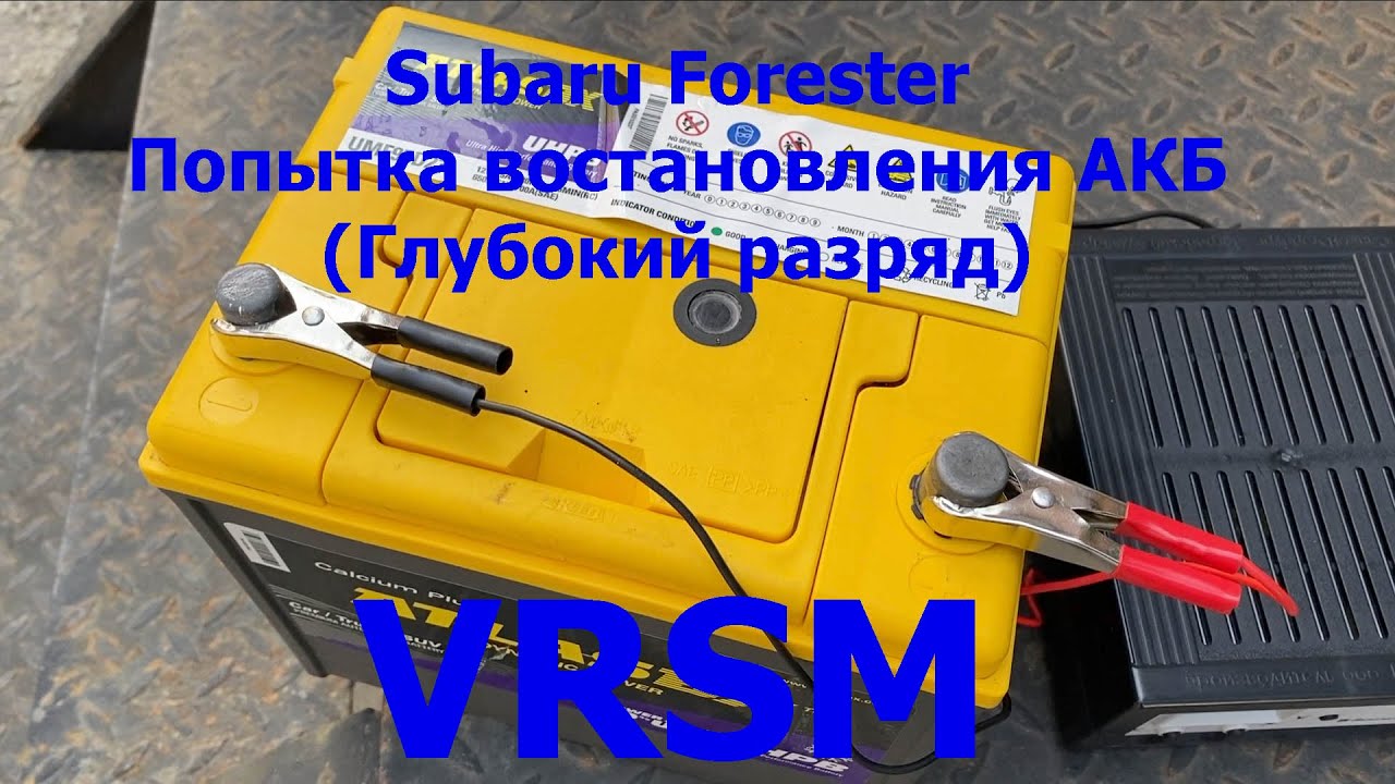 Восстановление автомобильного аккумулятора (глубокий разряд) - Subaru ...