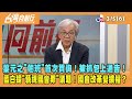 2024.03.05【台灣向前行 Part6】葉元之&quot;翹班&quot;首次質詢！被抓包上通告！藍白提&quot;藐視國會罪&quot;議題！國會改革變擴權？