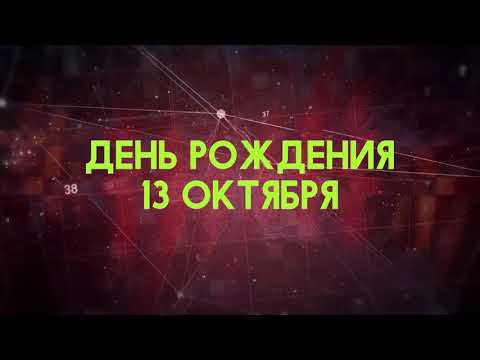 Люди рожденные 13 октября День рождения 13 октября Дата рождения 13 октября правда о людях