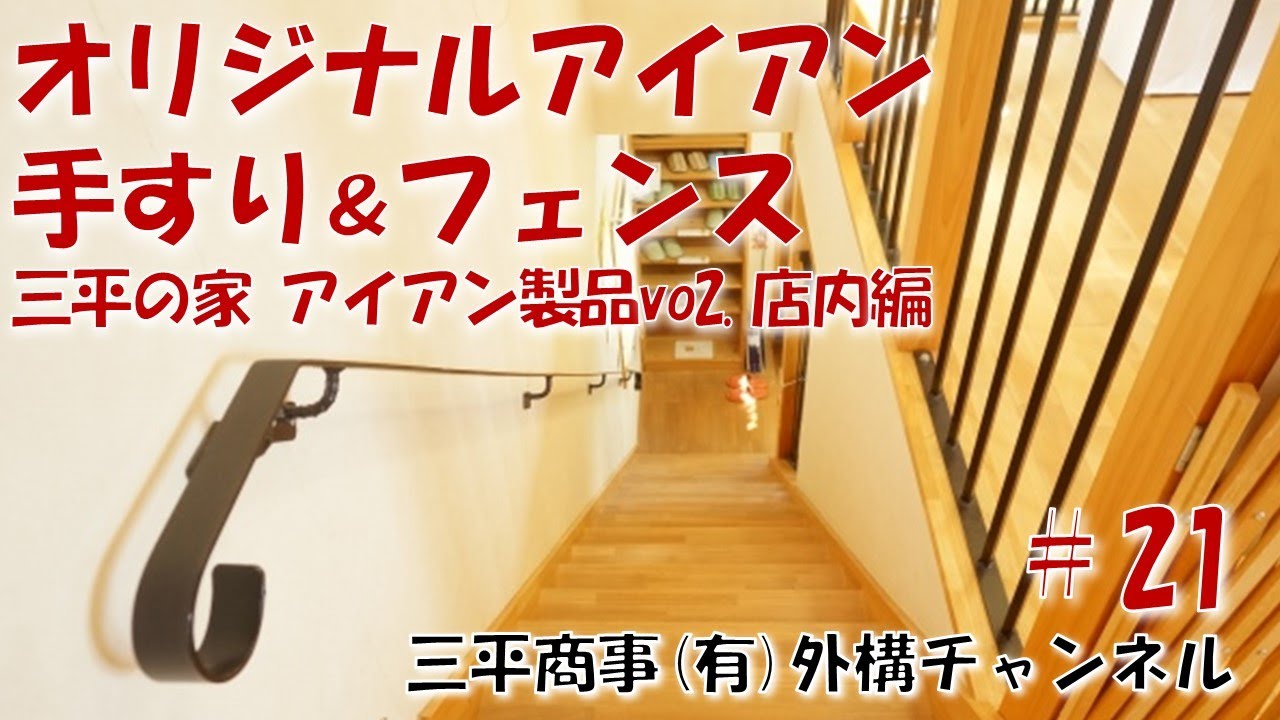 三平オリジナルアイアン製品vol 2屋内アイアンフェンス 手すり 三原市 三平の外構チャンネル Youtube