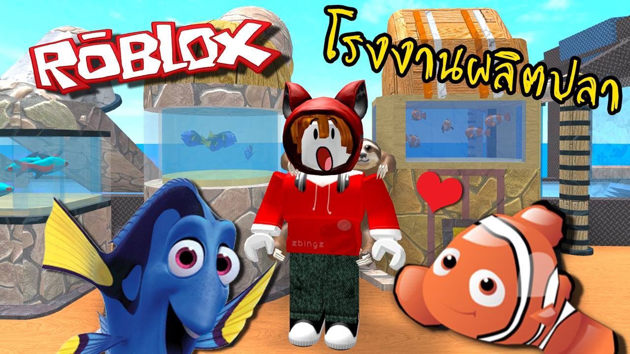 โรงงานผล ตส ตว น ำขนาดใหญ มห มา Roblox Zbing Z Youtube - zbing roblox video zbing roblox clip