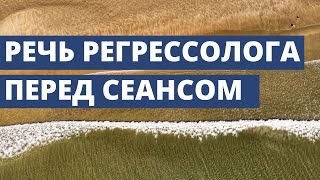 РЕГРЕССОЛОГ БЕСЕДУЕТ С ПОГРУЖАЕМЫМ перед началом сеанса