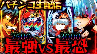 【パチンコ生配信】悪魔と喰種!からくりサーカス2とe 東京喰種の現行機最強のLTを生実践LIVE!パチスロパチンコライブ
