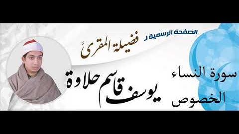 القارىء يوسف قاسم حلاوة سورة النساء الخصوص قليوبية