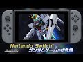 NSW『SDガンダム ジージェネレーション ジェネシス for Nintendo Switch』第1弾PV　ショート版