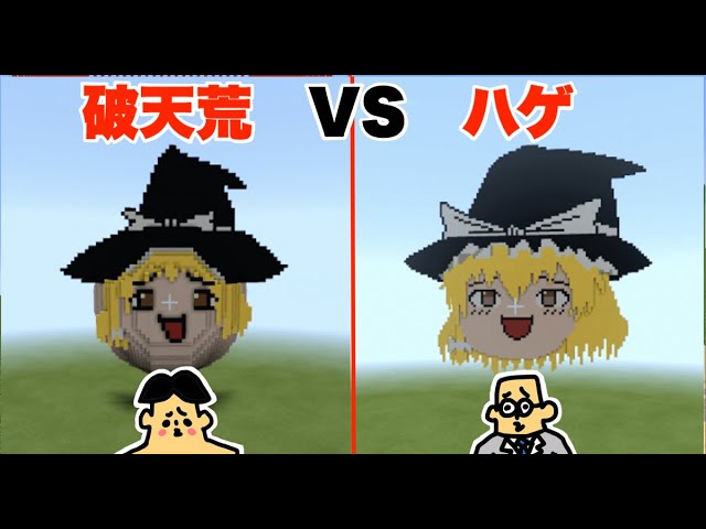 #8【マイクラ】ドイヒーくん VS 先生「ゆっくり実況の魔理沙建築対決」【破天荒VSハゲ（プロ）】