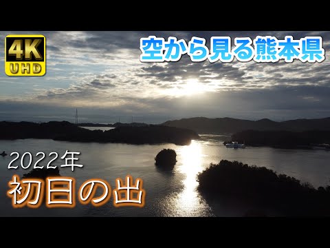 【熊本】2022年 初日の出 編 ( Vol.94.1 )/しばしの間、癒しタイムです!【4K空撮】