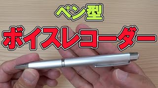 ペン型ボイスレコーダー がかなり使える件