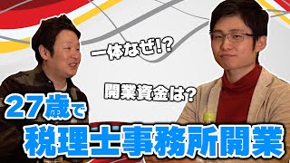 27歳で税理士事務所を開業したきっかけ