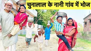चुनालाल के नानी गांव में भोज #maithili_comedy_dhorba #chunalal