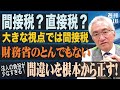 「消費税は間接税か？直接税か？税調で財務省が答えた大問題点と根本的に見直す消費税制策を提言する」西田昌司がズバッと答える一問一答【週刊西田】