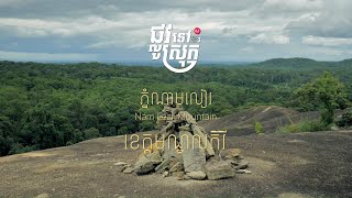 ផ្លូវទៅស្រុកវគ្គ៣ | មណ្ឌលគិរី- ភ្នំណាមលៀរ ស្អាតគ្មានពីរទេ បង្កប់រឿងនិទានស្នេហ៍ដ៏ផ្អែមល្ហែមទៀតផង