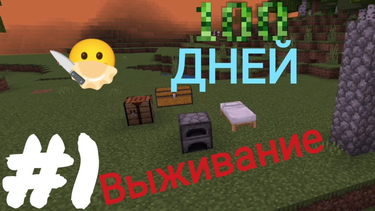 Новые выживания 100 дней