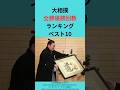 全勝優勝回数ランキング #shorts #大相撲 #相撲 #力士 #白鵬 #双葉山 #大鵬 #北の湖 #千代の富士 #太刀山 #朝青龍 #羽黒山 #貴乃花 #常ノ花 #北の富士 #輪島 #日馬富士