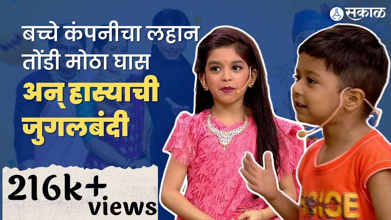Chala Hawa Yeu Dyaच्या मंचावर बच्चे कंपनीची धमाल 'Lahan Tondi Motha Ghas'' भन्नाट कॉमेडी Myra Vaikul