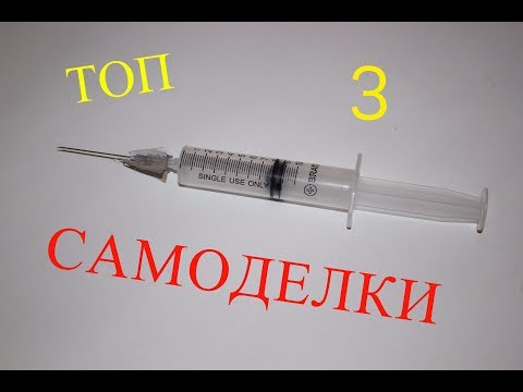 3 ЛАЙФХАКА СО ШПРИЦАМИ