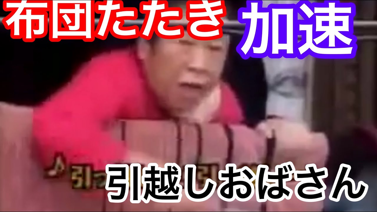 【ネタ】どんどん加速する引越しおばさんの布団たたき【騒音おばさん】【引っ越しおばさん】#引越しおばさん #騒音おばさん #引っ越しおばさん