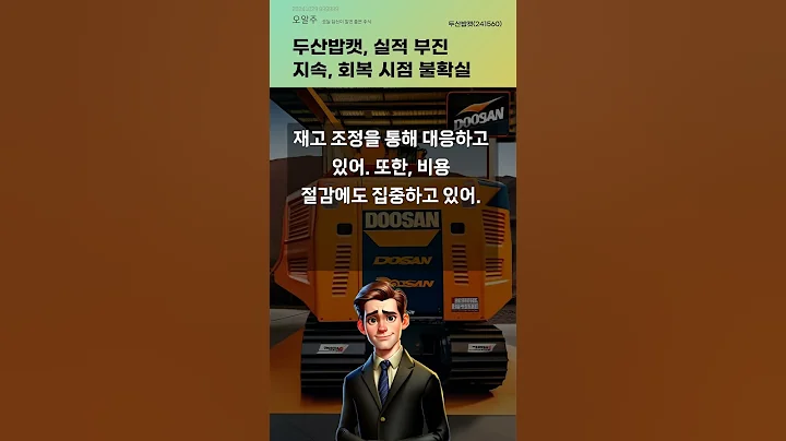 두산밥캣, 실적 부진 지속, 회복 시점 불확실 #20241029#주식#증권정보#주식정보