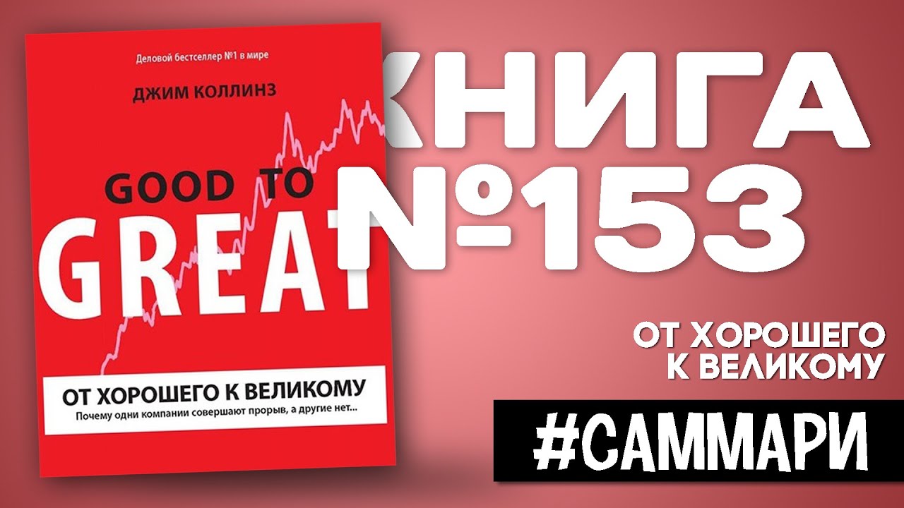 Коллинз От Хорошего К Великому Купить Книгу