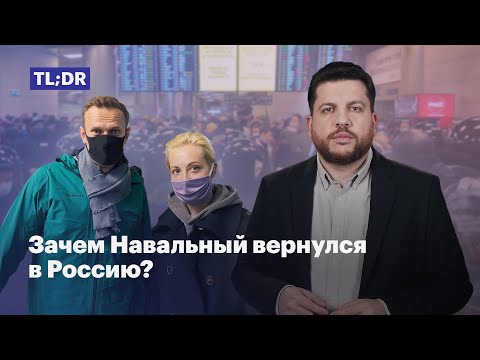 Зачем Навальный вернулся в Россию?