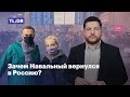 Зачем Навальный вернулся в Россию?