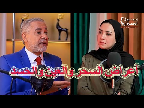 اعراض السحر والعين والحسد عند سماع الرقية الشرعية اسماعيل الجعبيري