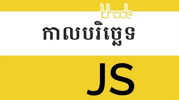 ១៣ - ស្វែង​យល់​អំពី​កាលបរិច្ឆេទ ក្នុង​កូដ Javascript | KHODE