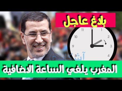 عاجل ورسمي المغرب يلغي الساعة الإضافية ويقرر العودة إلى الساعة القديمة