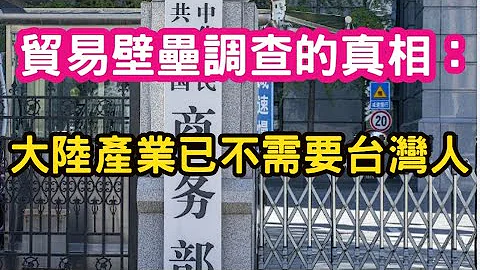 (深圳企业家)(下)贸易壁垒调查的真相：大陆产业升级，已经不需要台湾人。台湾人强在传统产业，老一辈的台湾人教会我们很多。 - 天天要闻