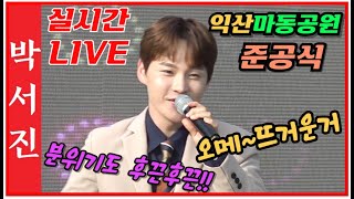 박서진실시간LIVE#익산마동공원준공식5월29일 오후4시[힐링]