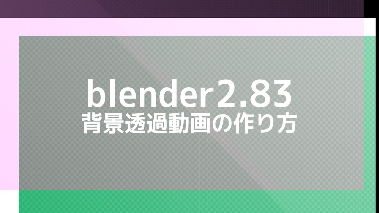 Blender2 背景透過動画の作り方 Youtube