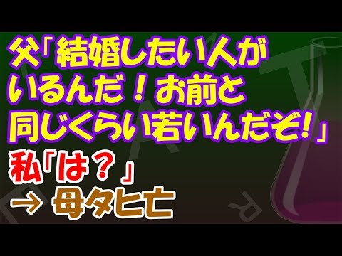 【毒親】父「結婚したい人いるんだ！お前と同じくらい若いんだぞ！」私「は？」→ 母タヒ亡【毒親まとめチャンネル】