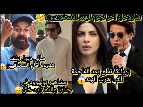 بريانكا تعلق بعد الكارثة التي هزت الهند دارمندرا يغادر المستشفى وابنه يفقد هدوءه ضجة شاروخان زايدخان 