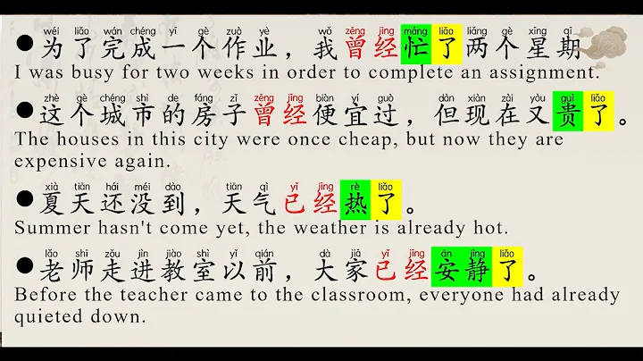 Beginner Chinese - How to distinguish 曾经 and 已经 - Done/ Already -  Chinese common adverbs  - HSK1 - DayDayNews