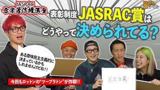 JASRAC音楽著作権講座 #12【B.B.レアリティ】
