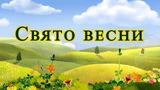 картинка: Свято весни, 2 група 