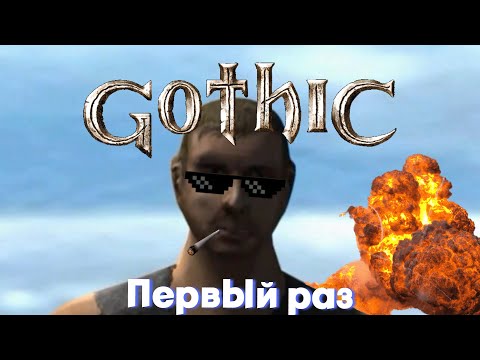 Видео: Новичок первый раз заходит в Gothic | Gothic