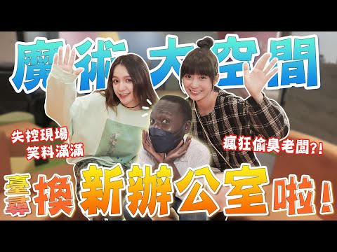 豪華大空間！久等的「新辦公室開箱」 整集都在偷臭老闆？！三人合體果然是玩樂為主開箱為輔XD @哇係黑龍 @露西Lucy @Inna