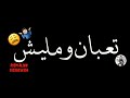 حالة واتس مهرجانات حزينة   خلفية سوداء    قلبي استوى  تعبان ومليش دوا    جديد        