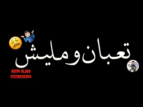 حالة واتس مهرجانات حزينة خلفية سوداء قلبي استوى تعبان ومليش دوا جديد2020